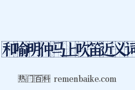 和喻明仲马上吹笛近义词是什么意思的图片